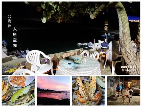 新北石門海鮮 ▶ 北海岸新秘境 人魚空間 ▶ 麟山鼻漁港 吃海鮮配浪漫海景 老厝大啖尚青ㄟ燒烤海鮮