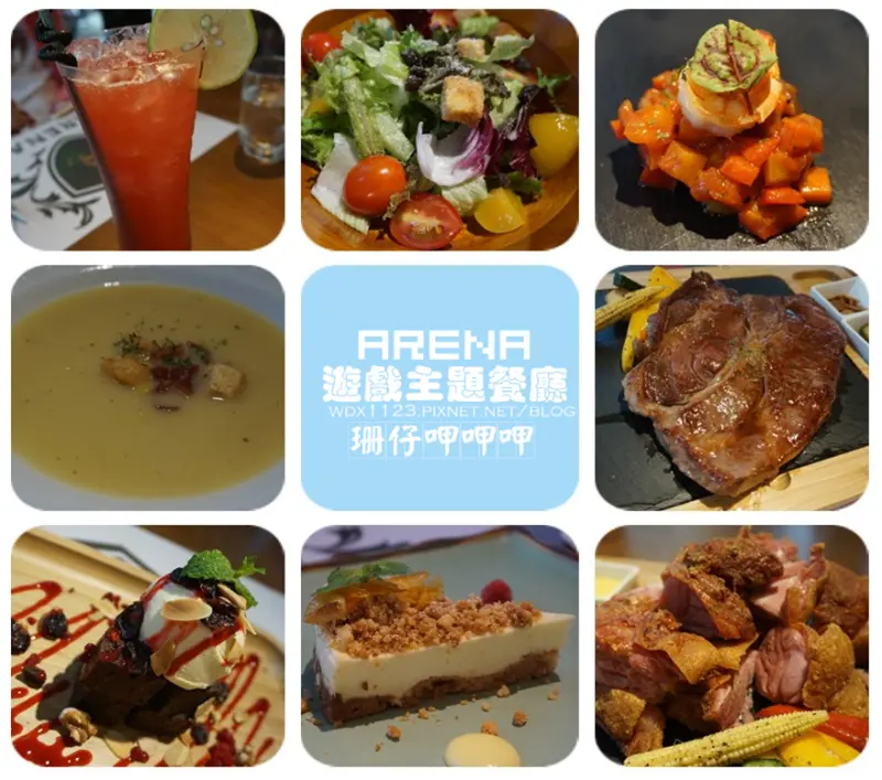 ARENA 遊戲主題餐廳~德州撲克遊戲放鬆好去處×餐點價格平易近人好美味×古羅馬城堡風格好氛圍~106.10.15