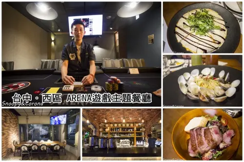 【吃喝．台中】ARENA遊戲主題餐廳～台中西區餐酒館，結合異國美食與德州撲克享美食比競技