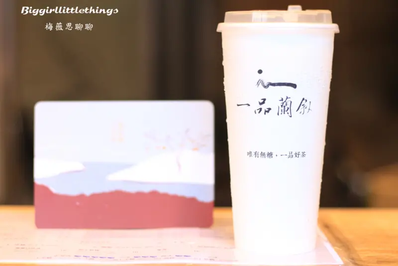 [ 食 ] 【一品蘭敘】台北大安區／手搖飲料／台灣茶葉：愛喝飲料的人看過來，夏日也要喝杯實在健康的好茶！近捷運東門站。