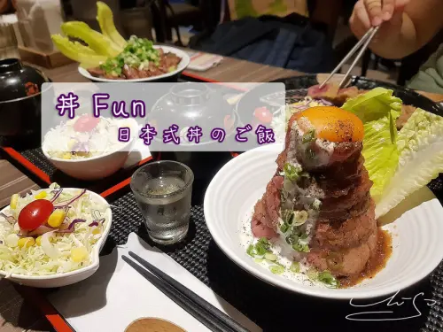 【中山  台北車站】丼Fun－日本式丼のご飯 ➤ 超好吃炸牛排～肉食主義者不可錯過！牛肉做的花－薔薇/玫瑰！