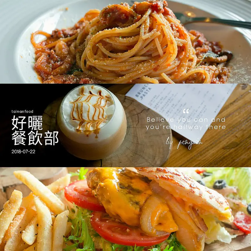 臺南．中西區．好曬餐飲部．早午餐、義大利麵都好吃，在臺南老屋內享受悠閒舒適的用餐氛圍