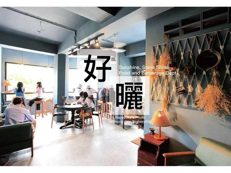 吃。台南｜老宅怎麼拍都好拍。義大利麵/薄餅早午餐「好曬餐飲部」。