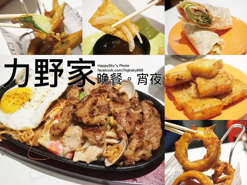 吃。高雄｜平價美食嫩口牛肉。七賢路炸物宵夜場「力野家 晚餐/宵夜」。