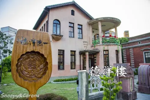 【玩樂．台中】大坑景點／一德洋樓～歷史建築結合甜點、茶樓、喜餅店與書店，免門票參觀