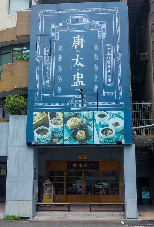 | Taiwan Taichung 台灣 台中 西區 台灣大道 ☻ 唐太盅養生燉品甜湯 | 在中藥鋪裡喝一盅養生湯暖胃暖心