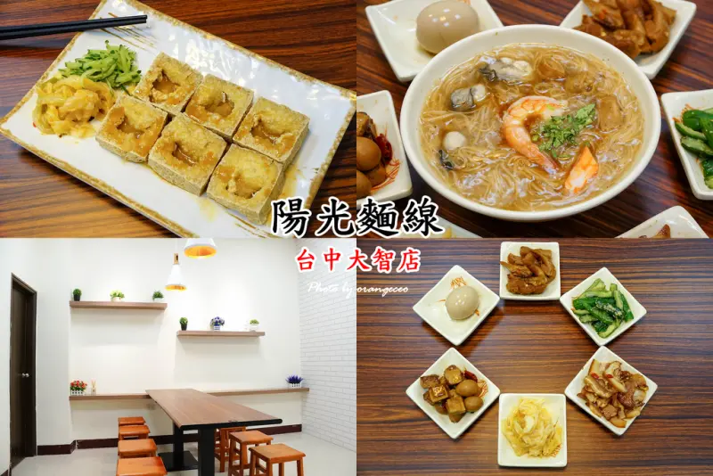 ((台中 東區))【陽光麵線 台中大智店】員林手工麵線小吃進攻大台中 加碼開賣黃金臭豆腐。大腸麵線 蚵仔麵線 肉羹麵線 鮮蝦麵線 綜合麵線 各式小菜 