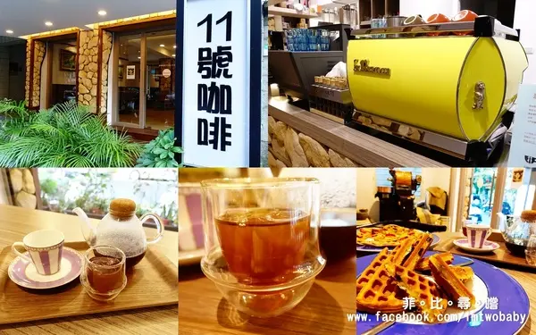 【萬華美食】11號精品咖啡 嚴選高品質的咖啡  世界級的藝妓咖啡讓您喝到最原始的自然純粹 值得您來細細品嚐！              