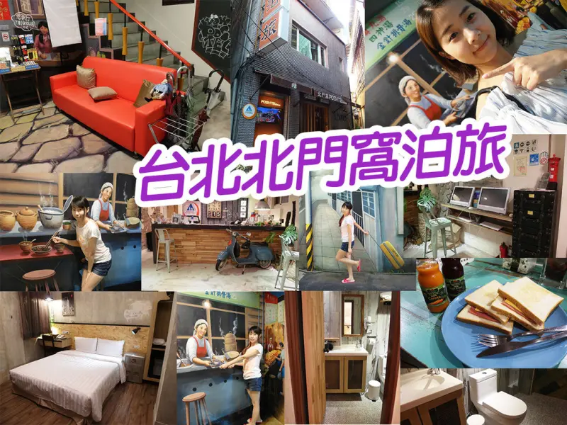 【台北住宿】北門窩泊旅 拍照超美牆面 復古風格 佈置細心 中山捷運