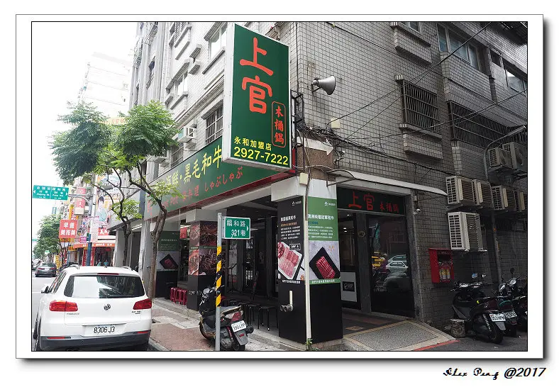 新北市-永和區-上官木桶鍋 永和旗艦店(源自蘆洲正官)