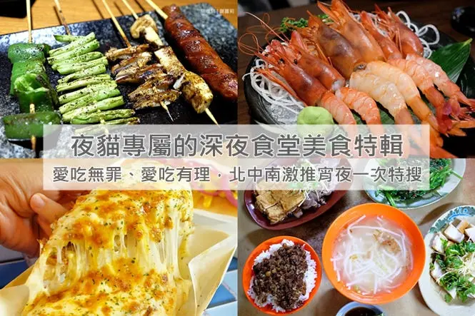 《懶人包♥特輯》不要再吃泡麵啦！一次特搜北中南深夜食堂美食清單，凌晨時段也有超激推的宵夜可以吃！
