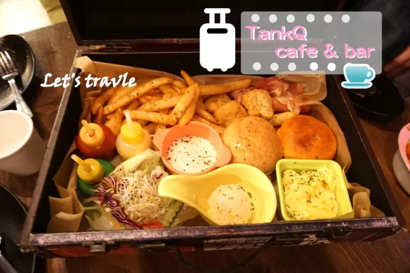 【台北】松江南京站吃行李箱裡的早午餐-TankQ cafe & bar