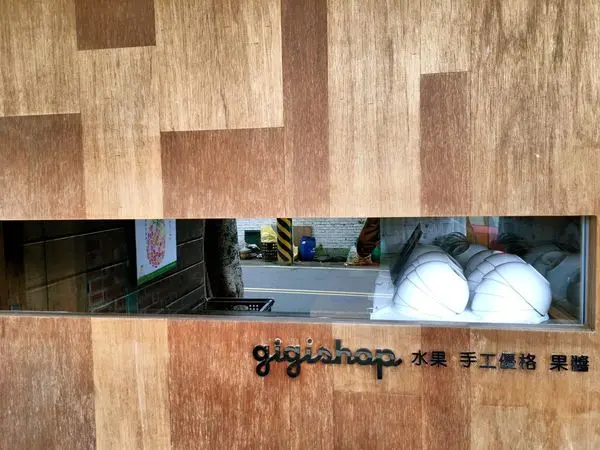 { 嘉義。中正}琪琪健康舖天然手工無色素優格，帶給你滿滿的幸福甜味＠蛋白植的饕客