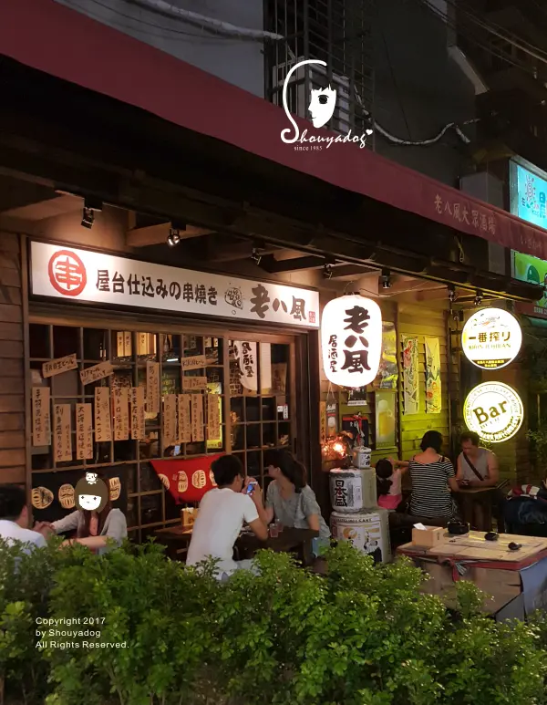 【居酒屋】比較適合不趕時間和老朋友聚會的老八風居酒屋        
      