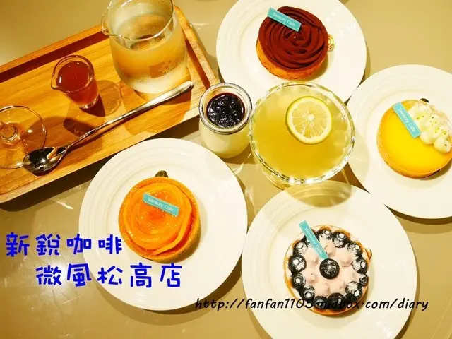 【市政府站 咖啡 甜點】 新銳咖啡-微風松高店 下午茶/甜點/咖啡/輕食