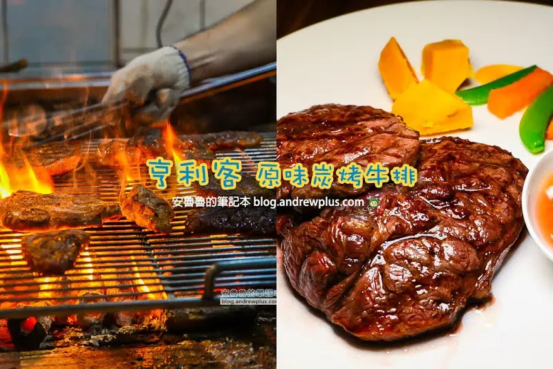 亨利客 原味炭烤牛排-親民的價格就能吃到美國PRIME等級牛排