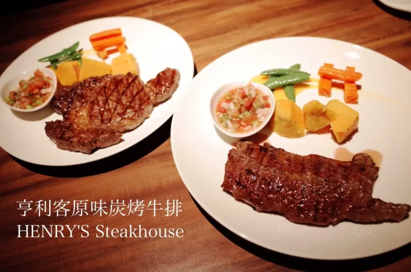 ｜關於美食（台北六張犁 x 亨利客原味炭烤牛排HENRYS Steakhouse）｜禾乃氏口袋食堂分享日誌－來自美洲USDA Prime頂級高CP值炭烤原塊牛排，飽享肉汁噴發的奔放豐美，提供西班牙伊比