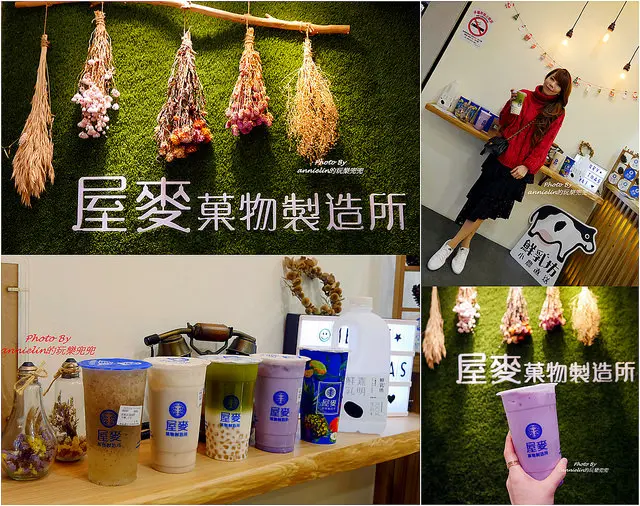 ◎【宜蘭飲品 文青風+IG打卡花牆－屋麥菓物製造所－】嚴選台灣茶葉、在地水果＆鮮乳坊小農鮮乳！