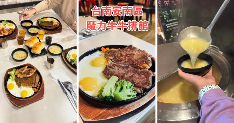 【台南牛排】魔力牛牛排館｜安南區平價鐵板牛排｜家庭用餐吃飯推