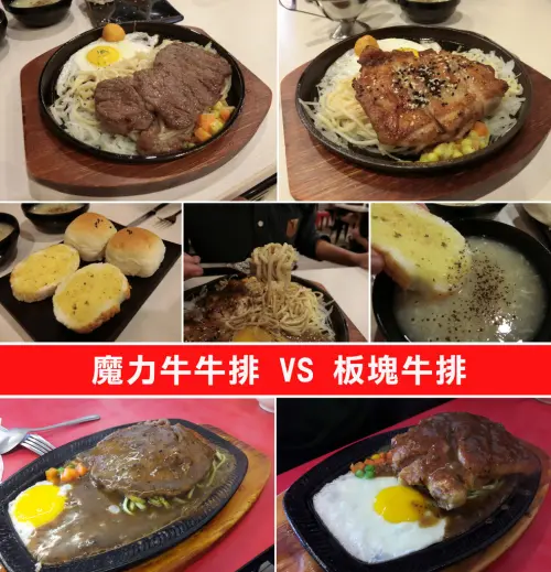 【台南平價牛排】新興霸主//魔力牛牛排// VS. 曾經的最愛//板塊牛排//
