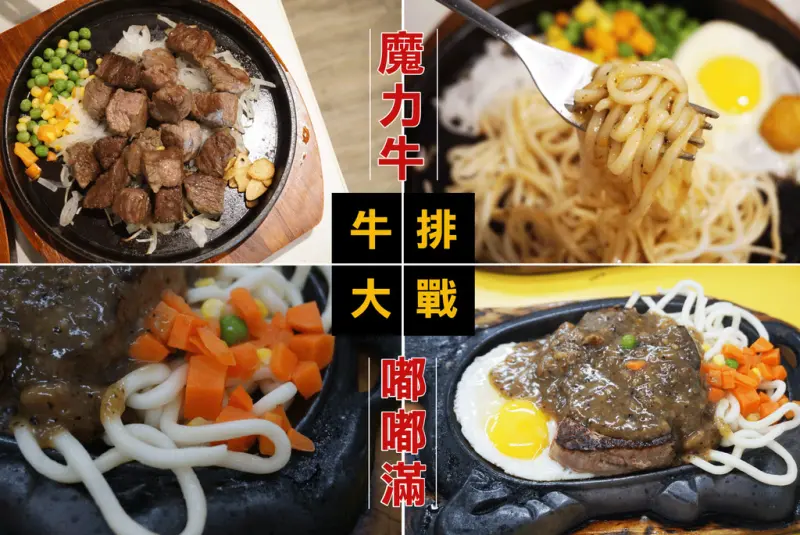 【台南平價牛排】平價牛排界的新星【魔力牛】 PK老字號 【嘟嘟滿牛排】