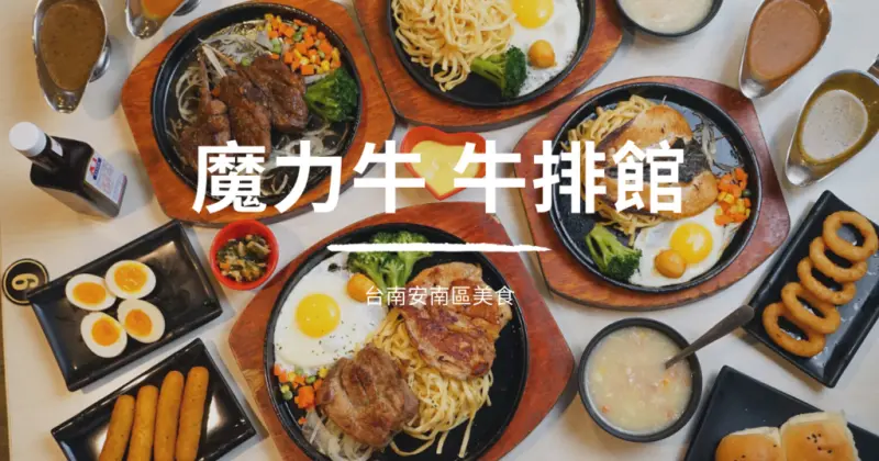 【台南平價牛排】魔力牛牛排｜新品上市來嚐鮮｜海陸排餐應有盡有｜獨門特色醬汁去膩味增口感｜排餐厚切高CP值