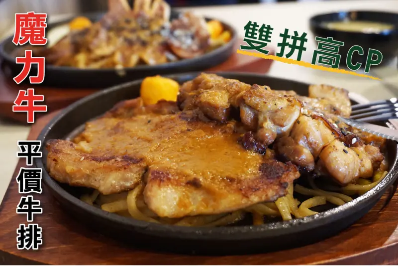 【台南牛排】推薦 //魔力牛牛排// 高CP雙拼組合・堅持不用組合肉・飲料濃湯無限暢飲