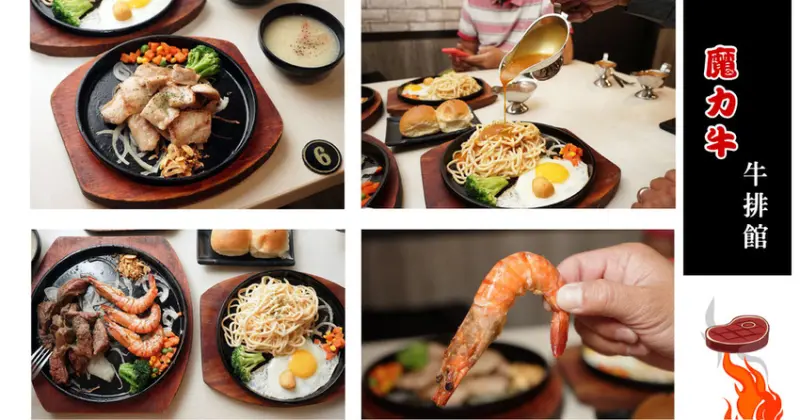 【台南牛排】魔力牛牛排館 安中店 ｜安南區雙鐵板牛排不怕吃不飽｜自己的醬料自己加