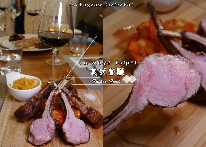 【食記】台北中山區 La mole Taipei 道地義大利料理 口味道地 高貴不貴 平價異國料理 義式餐廳推薦 捷運中山國中站  
