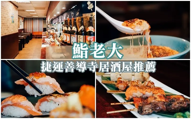 鮨老大日式料理 ▏What！！酒類暢飲只要300元 中山區超威日式居酒屋。美味平價日式料理 下班小聚的好地方。捷運善導寺站