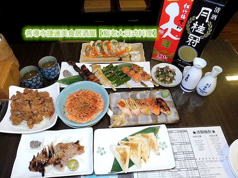 「善導寺捷運美食/中山區日式居酒屋」【鮨老大日式料理】日式料理平價美味，300/500酒類暢飲，下班後紓壓，三五好友歡聚暢談的好去處，CP值頗高，樂吃暢飲不傷荷包！