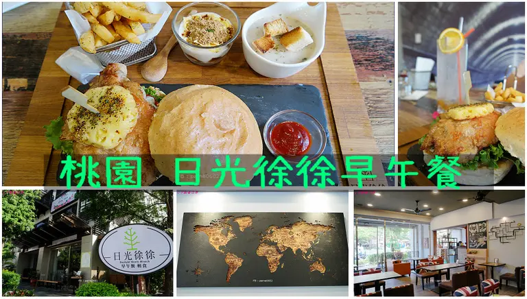 [桃園]日光徐徐早午餐 輕食.環境閑靜自在 - 小不點看世界★Paine吃玩世界旅遊趣