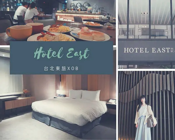 松山區飯店:: 舒適的質感旅店-台北東旅Hotel East Taipei/東方人文商務旅館/近南京三民站        
      