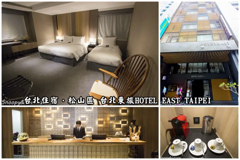 【住宿．台北】台北東旅飯店HOTEL EAST TAIPEI～台北松山住宿、近南京三民站，充滿東方人文氣息的舒適旅店（商務旅館）