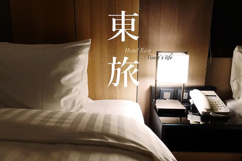 宿台北｜東旅飯店，一日城市旅人 / 近南京三民站 / 台北松山 / 商務旅館