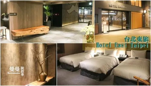 【台北/捷運南京三民站】台北東旅飯店‧木質系溫柔尊爵三人客房，台北松山商務旅館推薦