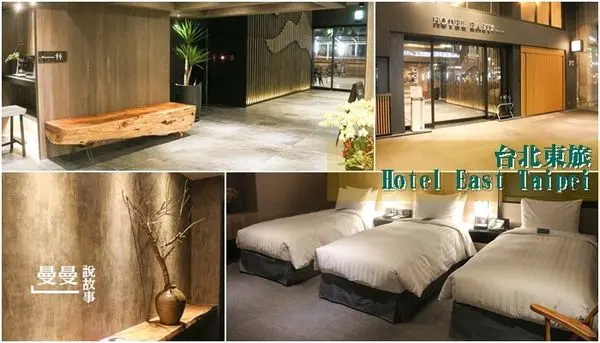 【台北/捷運南京三民站】台北東旅飯店‧木質系溫柔尊爵三人客房，台北松山商務旅館推薦