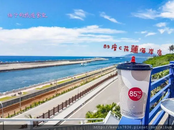 花蓮<85度C花蓮海岸店>閒情逸致邊喝咖啡邊欣賞一望無際美麗無敵海景,放假就是要來點不一樣的生活節奏