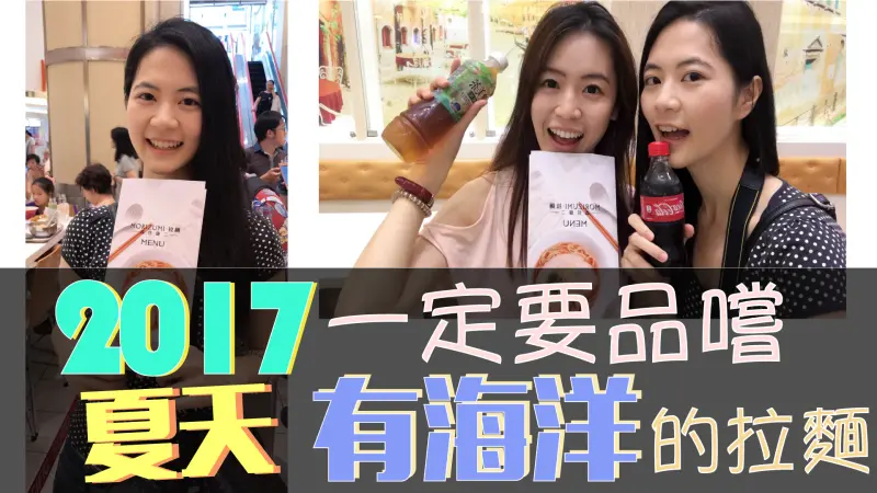 【追潮流】2017夏天一定要品嚐的海洋拉麵-拉麵界的鈴木一郎製作全日本最用心的拉麵