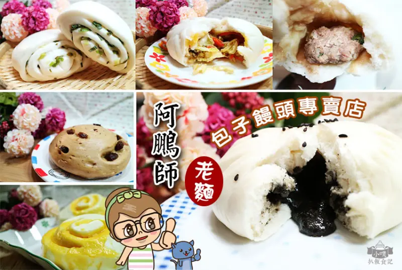 【永和美食】『阿鵬師老麵包子饅頭專賣店』純手工/老麵發酵/養生.健康/天然食材/扎實口感/用料實在/口味多樣