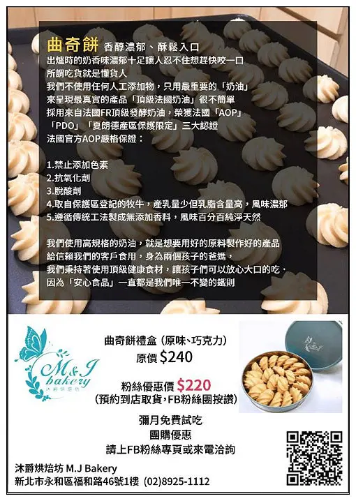 新北市-永和區-M.J Bakery 沐爵餅乾