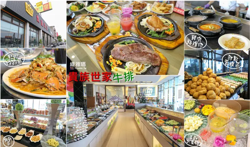 貴族世家牛排|台南永大店 鮮饌館：精緻排餐+沙拉吧+鮮現做料理吧，平價吃到爽！！家人聚餐推薦~ - 緹雅瑪 美食旅遊趣