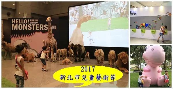 2017新北市兒童藝術節||免費進入侏儸紀公園大玩怪獸島❤積木牆免費拼玩||十天精彩兒童劇場好玩又好拍!