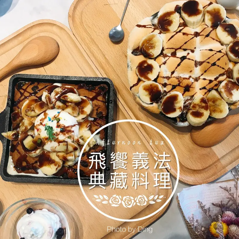 【台南東區】飛饗義法典藏料理，找一天來享受貴婦般的下午茶吧～