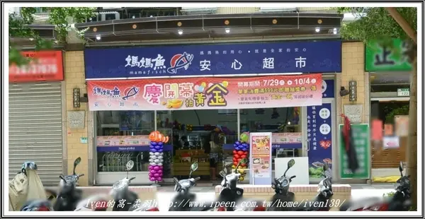 《新北三峽區有機超市》讓家庭主婦安心優雅的採購，愛在新鮮有機的『三峽北大媽媽魚安心超市』        
      