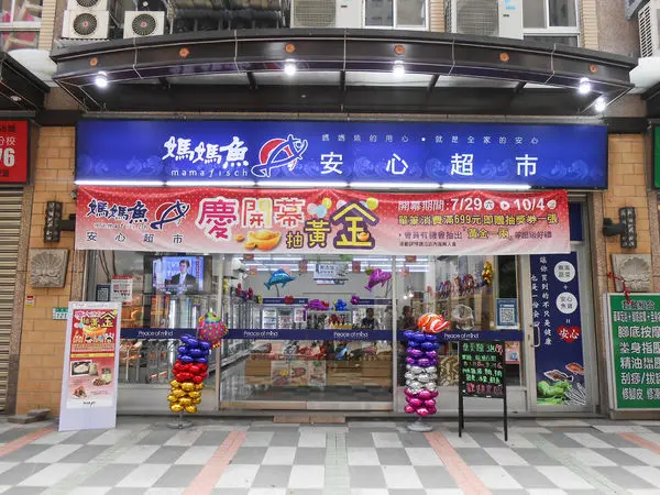 [新北三峽]媽媽魚野生海魚超市（三峽大德店）｜尚青ㄟ 海鮮低家啦！