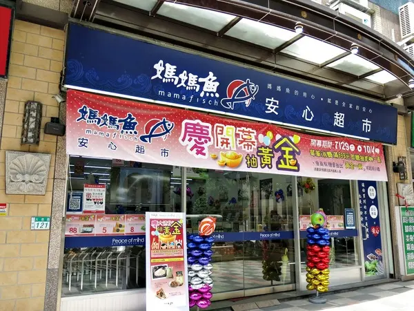 【新北三峽】媽媽魚安心超市～讓大家買的放心＆吃的安心