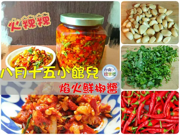 團購美食 | 【八月十五小館兒】焰火鮮椒醬 | 台中熱門團購 / 全台宅配熱銷 / 生鮮辣椒醬 / 食材天然 / 不加防腐劑