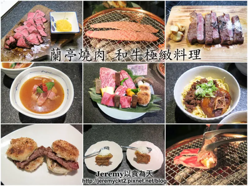 [食記][台北市] 蘭亭燒肉和牛極緻料理 -- 嚴選日本A5和牛、澳洲M9+和牛製作多道精緻創意和牛料理，豐盛美味又高質感的和牛盛宴。