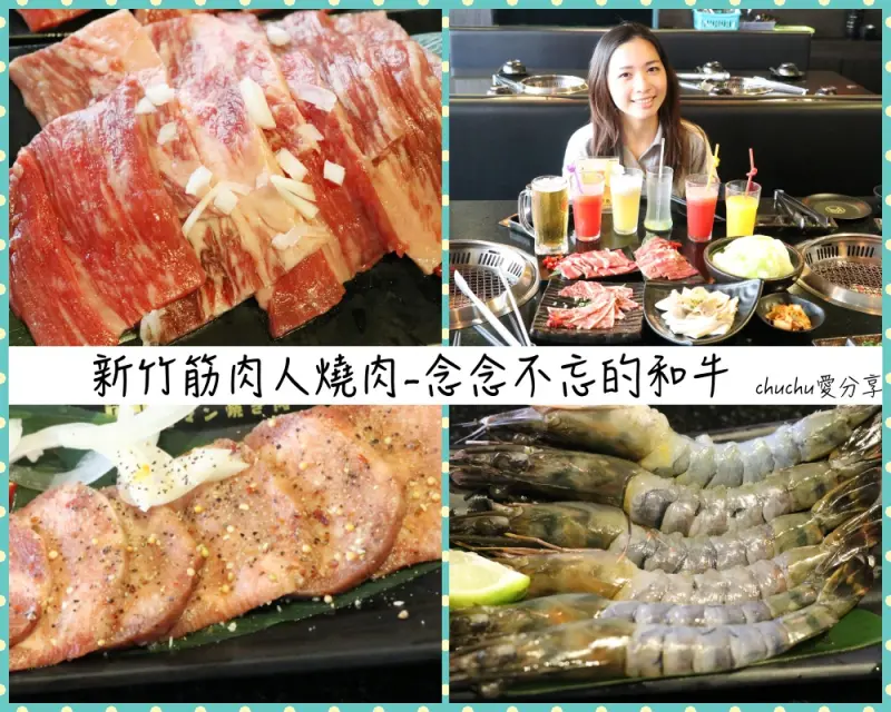 [無煙燒烤/燒肉|美食] 新竹北區-筋肉人燒肉♥來自澳洲的和牛，肉質細嫩的好想流淚！父親節有88折優惠！